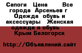 Сапоги › Цена ­ 4 - Все города, Арсеньев г. Одежда, обувь и аксессуары » Женская одежда и обувь   . Крым,Белогорск